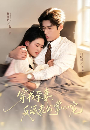 穿书孕妻，反派老公掌心宠（80集）短剧上头又好看