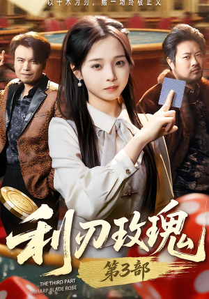 利R玫瑰第3部（62集）好看的短剧又来了抢先看