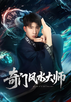 奇门风水大师（77集）在线看短剧全集免费看