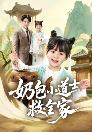 奶包小道士救全家（50集）火爆又上头的短剧抢先看
