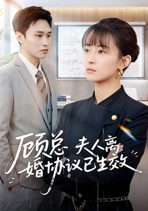 顾总，夫人离婚协议已生效（79集）全部免费看全集短剧