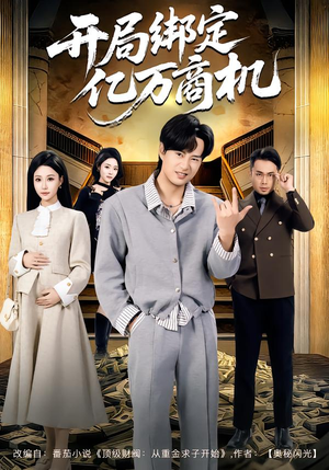 开局绑定亿万商机（85集）火热短剧抢先看