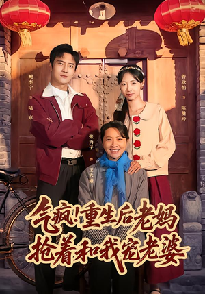 气疯！重生后老妈抢着和我宠老婆（77集）短剧在哪个平台