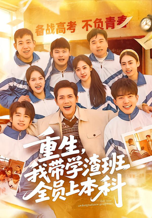 重生，我带学渣班全员上本科（80集）最火短剧火出新年味