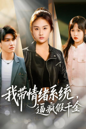 我带情绪系统，逼疯假千金（63集）真的太好看了短剧推荐