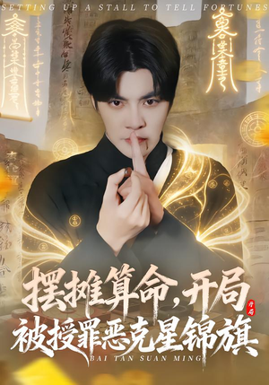 摆摊算命，开局被授罪恶克星锦旗（78集）短剧大结局太精彩了