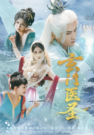 玄门医圣（70集）西瓜视频海量短剧免费看