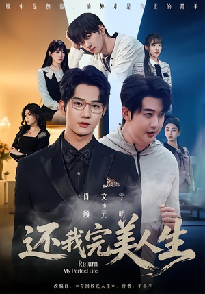 还我完美人生（73集）一口气全集短剧免费观看