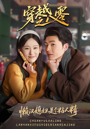 穿越之八零懒汉媳妇是个粘人精（80集）免费观看热门短剧大结局