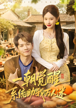 一朝觉醒，系统助我万人迷（70集）短剧抢先看途经你的盛放