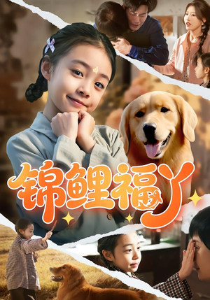 锦鲤福丫（81集）喜欢短剧的来一起追剧吧