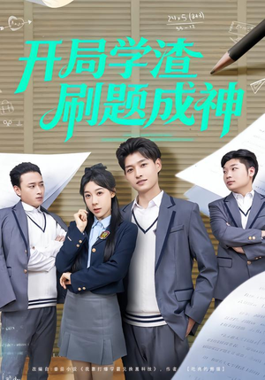 开局学渣刷题成神（64集）短剧全剧终限免合集
