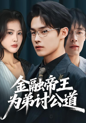 金融帝王为弟讨公道（58集）精彩短剧热播中