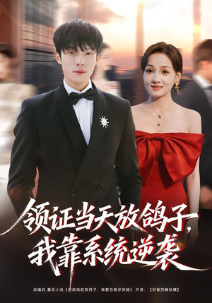 领证当天放鸽子，我靠系统逆袭（77集）我的短剧太好看了吧