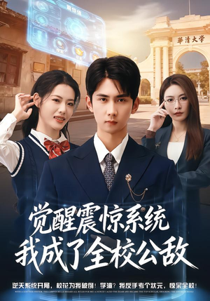 觉醒震惊系统我成了全校公敌（80集）精彩短剧随心推
