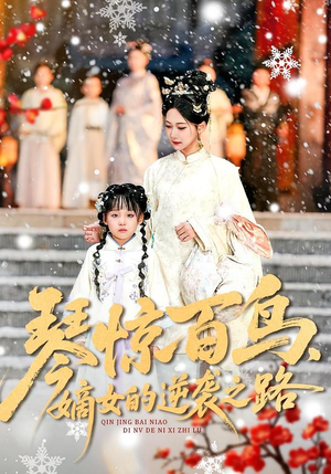 琴惊百鸟，嫡女的逆袭之路（120集）河马短剧免费看全集