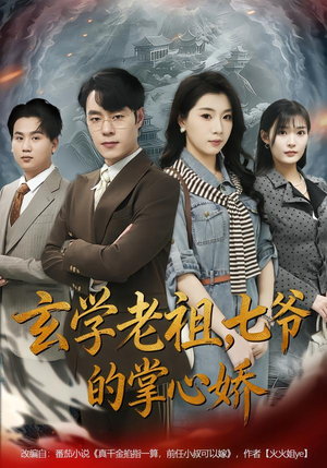 玄学老祖，七爷的掌心娇（80集）热播短剧排行榜