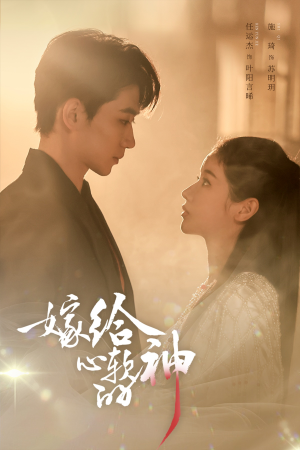 嫁给心软的神（59集）免费看短剧全集