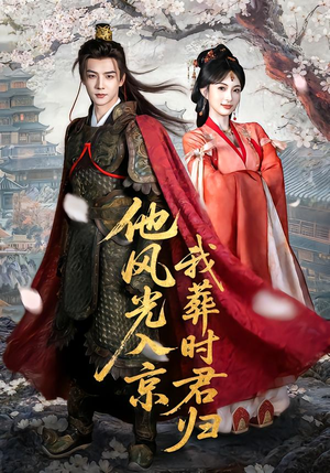 他风光入京我葬时君归（62集）温柔追捕短剧剧情全剧终