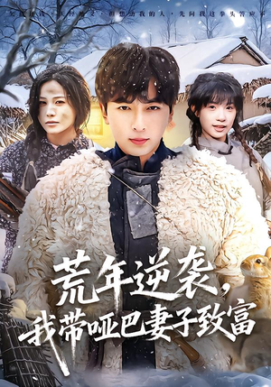 荒年逆袭，我带哑巴妻子致富（62集）一口气看完全集的短剧推荐