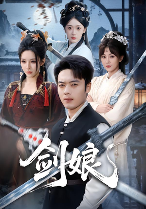 剑娘（68集）古装短剧热门推荐