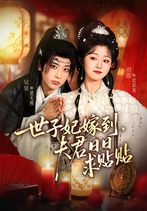 世子妃嫁到，夫君日日求贴贴（90集）全网短剧抢先看