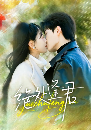 绝处逢君（60集）免费的短剧资源大全