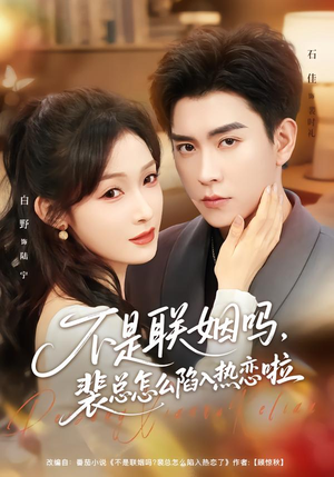 不是联姻吗，裴总怎么陷入热恋啦（80集）精彩短剧片段分享