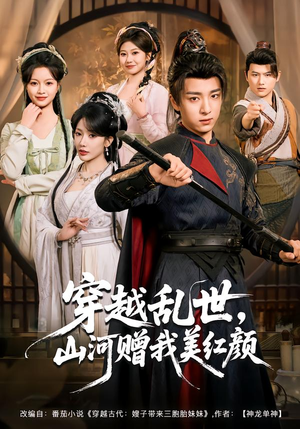 穿越乱世，山河赠我美红颜（80集）精彩短剧追不停