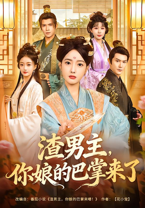 渣男主，你娘的巴掌来了（70集）火爆短剧来袭好看又上头的红果