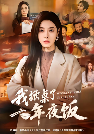 我掀桌了年夜饭（60集）深夜短剧推荐精彩片段