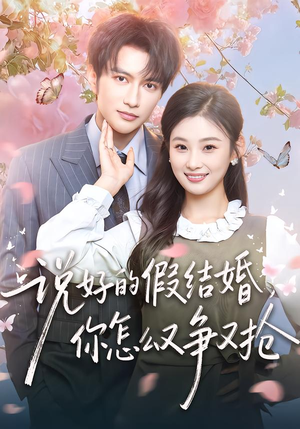 说好的假结婚，你怎么又争又抢（76集）这部短剧太好看了