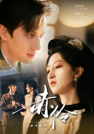 赤伶一曲为红颜（60集）好看到停不下来的短剧