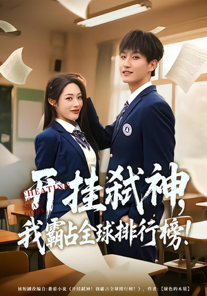 开挂弑神，我霸占全球排行榜（87集）每天分享短剧精彩片段