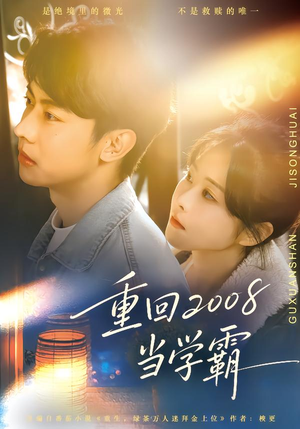 重回2008当学霸（70集）海量热门短剧免费看