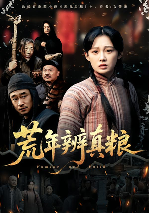 荒年辨真粮（80集）在哪个app能看短剧