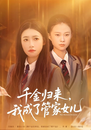 千金归来，我成了管家女儿（80集）韩国短剧精彩片段