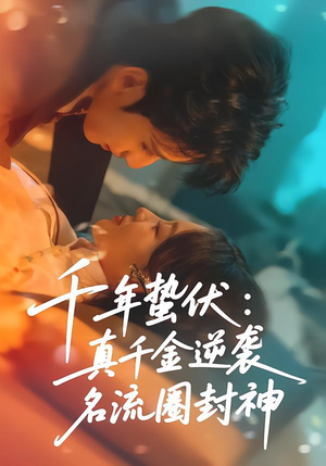 千年蛰伏：真千金逆袭名流圈封神（80集）最新火爆短剧来袭