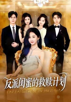 反派闺蜜的救赎计划（80集）忍不住一口气看完短剧