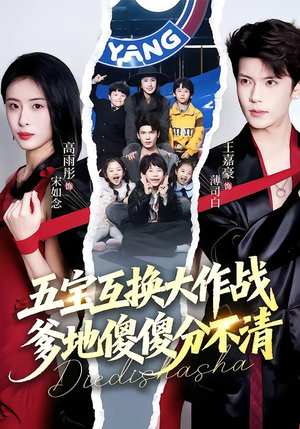 五宝互换大作战，爹地傻傻分不清（72集）短剧后续更精彩