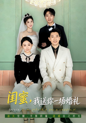 闺蜜，我送你一场婚礼（80集）每天分享好看短剧精彩片段