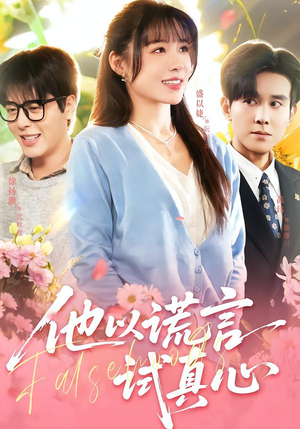 他以谎言试真心（58集）超火短剧抢先看全集