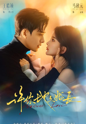 许你地久婚长（70集）好看短剧看不停