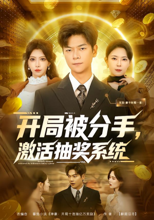 开局被分手，激活抽奖系统（80集）免费观看最新热门短剧全集