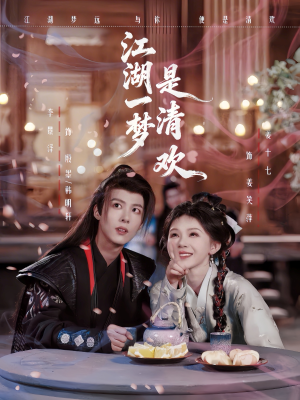 江湖一梦是清欢（80集）短剧来袭敬请分享