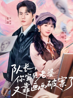 队长，你宝贝老婆又靠画画破案了（80集）深夜短剧精彩分享