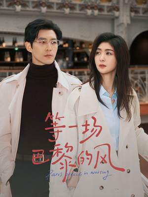 等一场巴黎的风（60集）短剧全集无删完整版