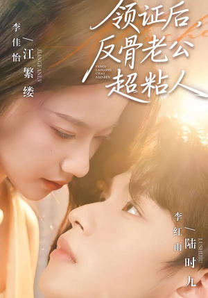 领证后，反骨老公超粘人（57集）每日更新热门短剧