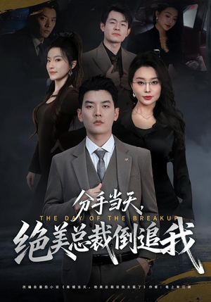 分手当天，绝美总裁倒追我（65集）超好看短剧推荐