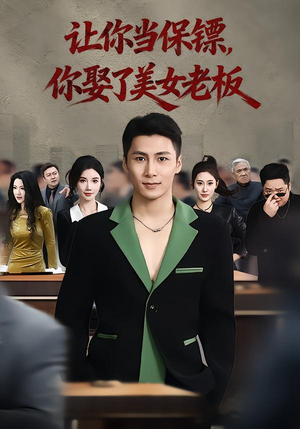 让你当保镖，你娶了美女老板（57集）挑战分享部精彩短剧